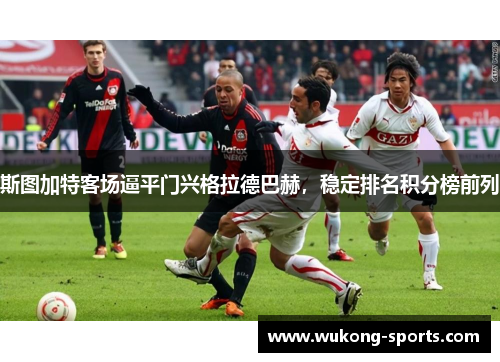 斯图加特客场逼平门兴格拉德巴赫，稳定排名积分榜前列