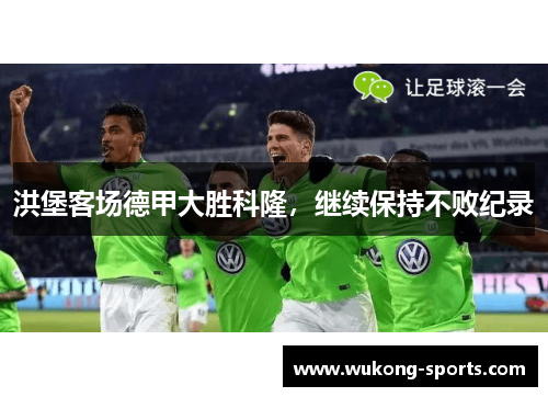 洪堡客场德甲大胜科隆，继续保持不败纪录