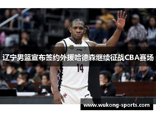 辽宁男篮宣布签约外援哈德森继续征战CBA赛场