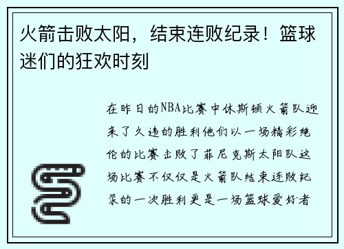 火箭击败太阳，结束连败纪录！篮球迷们的狂欢时刻