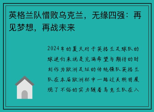 英格兰队惜败乌克兰，无缘四强：再见梦想，再战未来