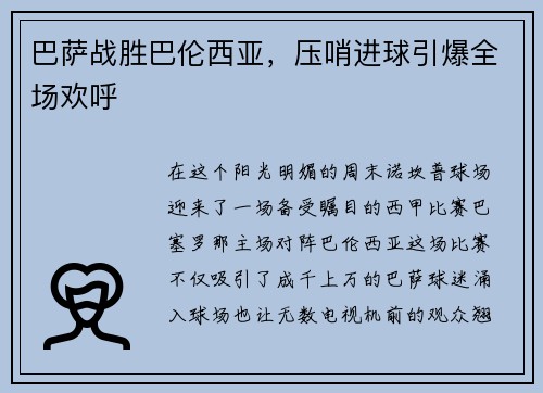 巴萨战胜巴伦西亚，压哨进球引爆全场欢呼