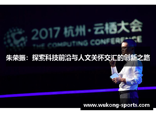 朱荣振：探索科技前沿与人文关怀交汇的创新之路