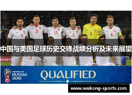 中国与美国足球历史交锋战绩分析及未来展望 中国与美国足球历史交锋战绩分析及未来展望