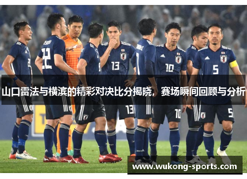 山口雷法与横滨的精彩对决比分揭晓,赛场瞬间回顾与分析 山口雷法与横滨的精彩对决比分揭晓,赛场瞬间回顾与分析