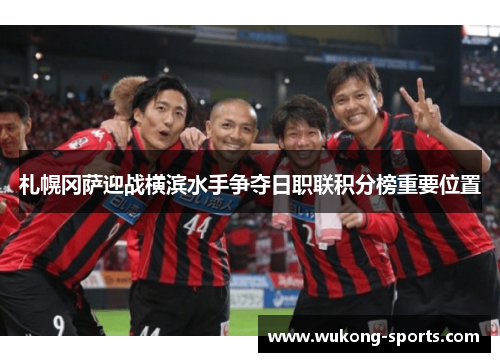 札幌冈萨迎战横滨水手争夺日职联积分榜重要位置 札幌冈萨迎战横滨水手争夺日职联积分榜重要位置