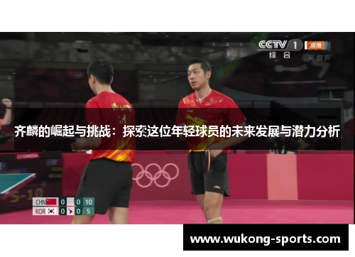 齐麟的崛起与挑战:探索这位年轻球员的未来发展与潜力分析 齐麟的崛起与挑战:探索这位年轻球员的未来发展与潜力分析