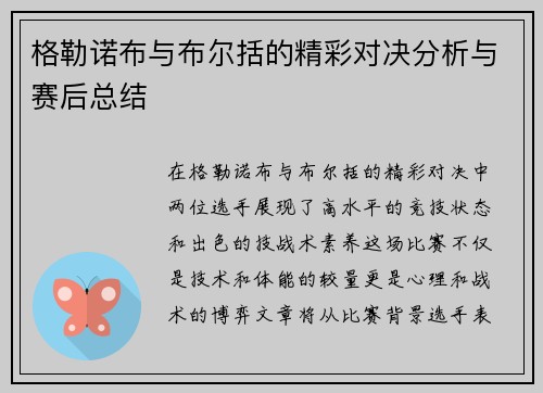 格勒诺布与布尔括的精彩对决分析与赛后总结 格勒诺布与布尔括的精彩对决分析与赛后总结
