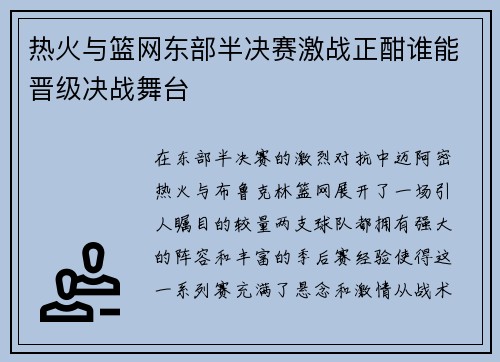 热火与篮网东部半决赛激战正酣谁能晋级决战舞台 热火与篮网东部半决赛激战正酣谁能晋级决战舞台
