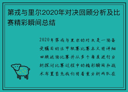 第戎与里尔2020年对决回顾分析及比赛精彩瞬间总结 第戎与里尔2020年对决回顾分析及比赛精彩瞬间总结